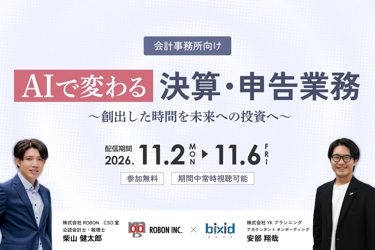 【ROBON×bixid（ビサイド）】「AIで変わる決算・申告業務～創出した時間を未来への投資へ～」セミナーを開催します
