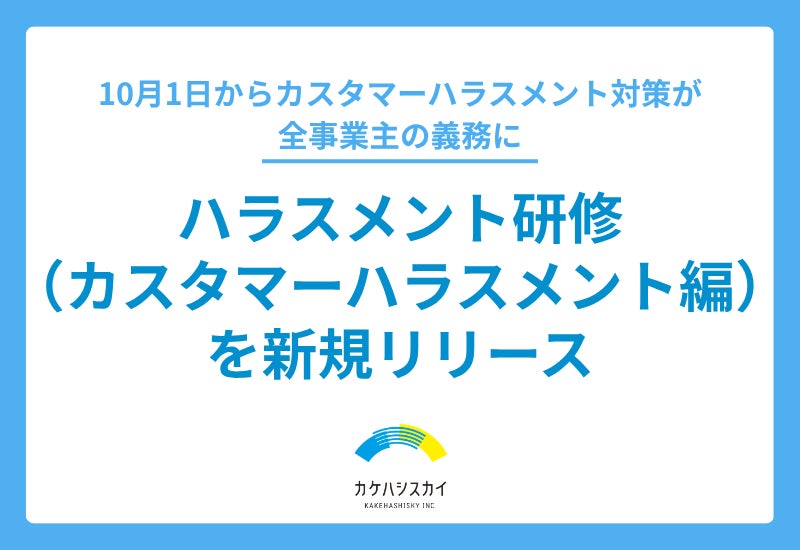 「知っている」だけでは対応できない ― 10月義務化のカスタマーハラスメント対策、カケハシスカイが新研修をリリース