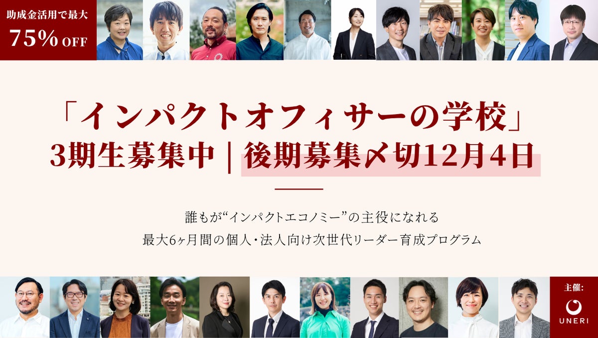 「インパクトオフィサーの学校」第3期 後期の募集を開始。インパクトを事業・組織・財務に実装する3ヶ月。助成金活用で最大75%OFF、12/4（金）締切。