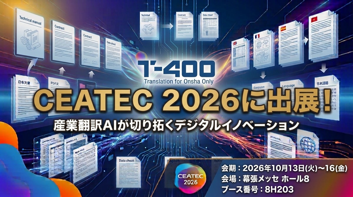 超高精度AI翻訳のロゼッタ、「CEATEC 2026」に出展