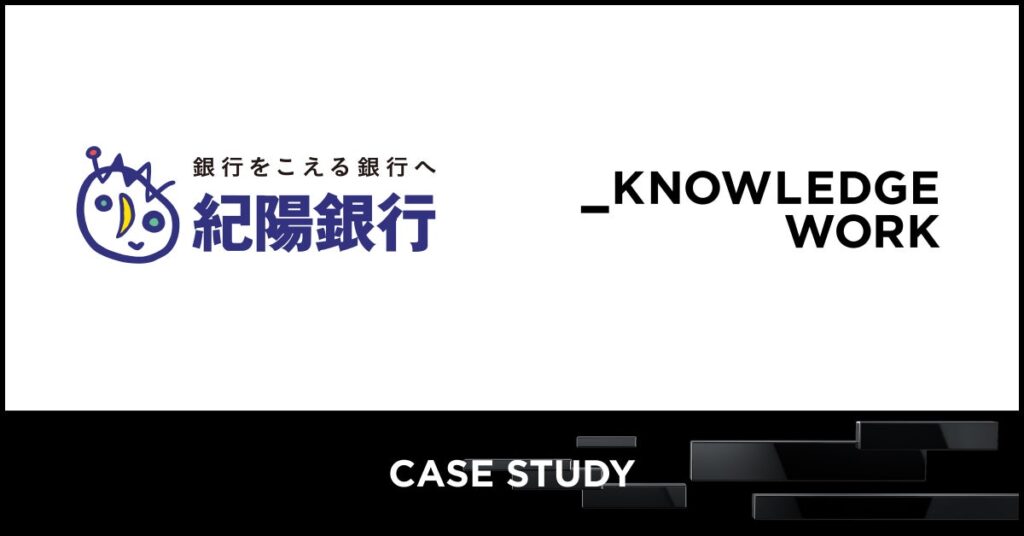 株式会社紀陽銀行、「ナレッジワークAI商談記録」の導入、「ナレッジワークAI営業ロープレ」の試行を開始 ～AI活用により営業高度化と業務効率化を推進 ～