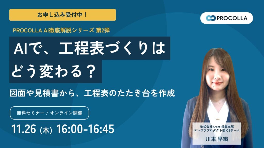 【11月26日開催 オンラインセミナー】AIで、工程表づくりはどう変わる？