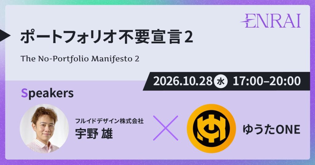 宇野雄によるセミナー「ポートフォリオ不要宣言２」が開催！ パネルディスカッションにはデザイナー・ゆうたONEが登壇