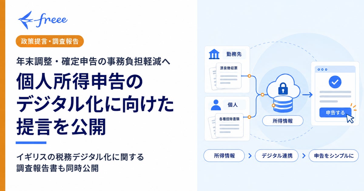 freeeのメンバーが参画する「社会的システム・デジタル化研究会」、個人所得申告のデジタル化に向けた提言を公開