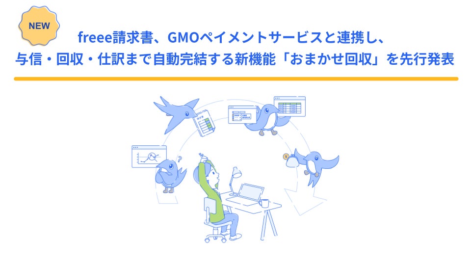 freee請求書、GMOペイメントサービスと連携し、与信・回収・仕訳まで自動完結する新機能「おまかせ回収」を先行発表