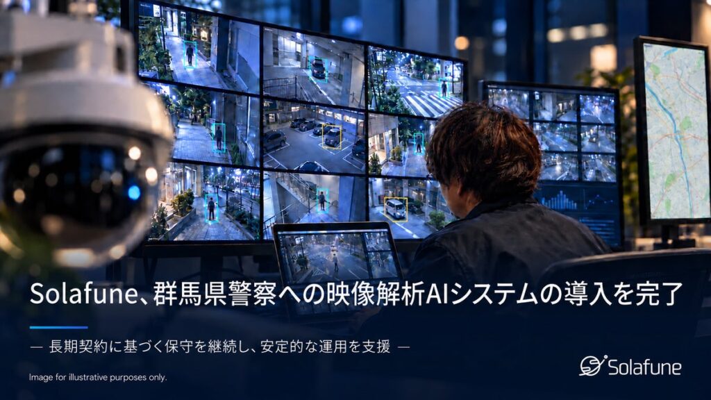 Solafune、群馬県警察への映像解析AIシステム導入を完了