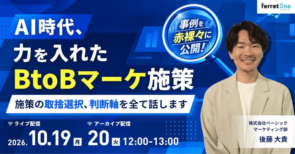 ベーシック、10月19日（月）12時より「AI時代、力を入れたBtoBマーケ施策 ～ 施策の取捨選択、判断軸をすべて話します ～」を開催