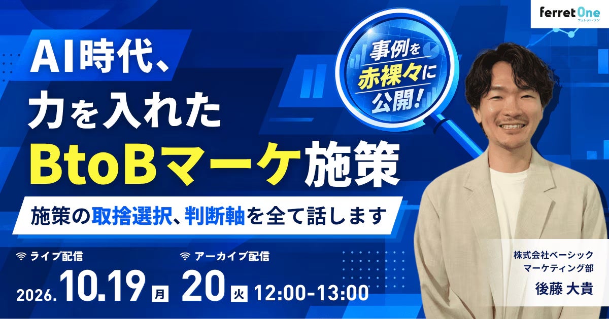 ベーシック、10月19日（月）12時より「AI時代、力を入れたBtoBマーケ施策 ～ 施策の取捨選択、判断軸をすべて話します ～」を開催