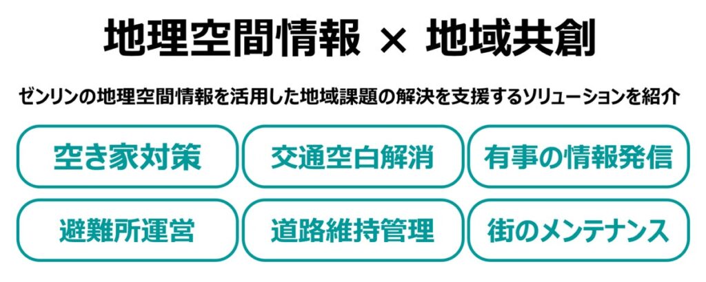 「地方自治情報化推進フェア2026」に出展 “地理空間情報×地域共創”をテーマに地域課題解決を支援するソリューションを紹介