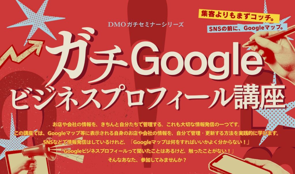 店舗情報の管理・活用を学ぶ「ガチGoogleビジネスプロフィール講座」を地域事業者向けで初開催