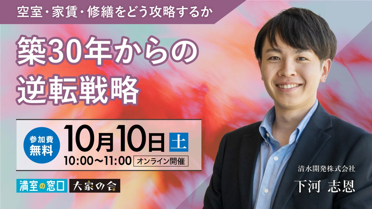 不動産オーナー向けセミナー『築30年からの逆転戦略ー空室・家賃・修繕をどう攻略するかー』 オンライン開催