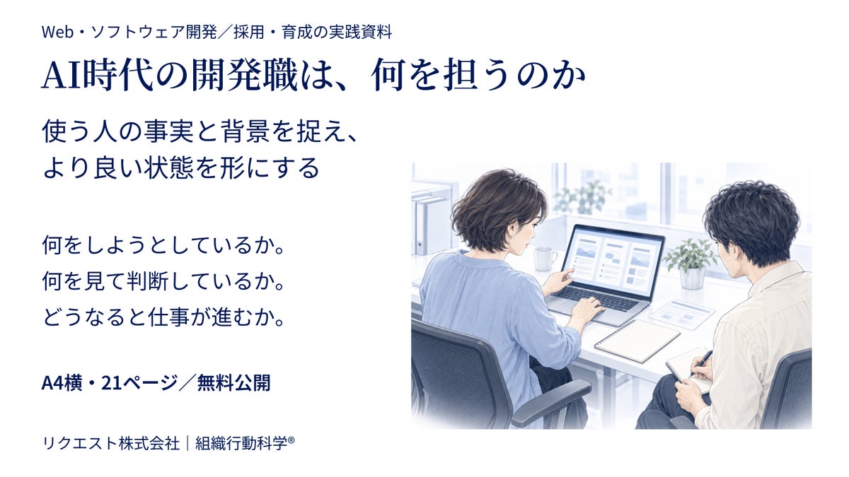 AI時代の開発職は、何を担うのか ― 利用者理解から開発・採用・育成を見直す実践資料を無料公開