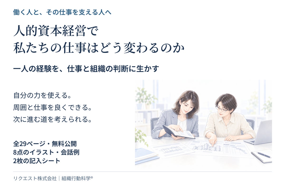「人的資本経営で私たちの仕事はどう変わるのか」働く人と支える人のための実践ガイド29ページを無料公開