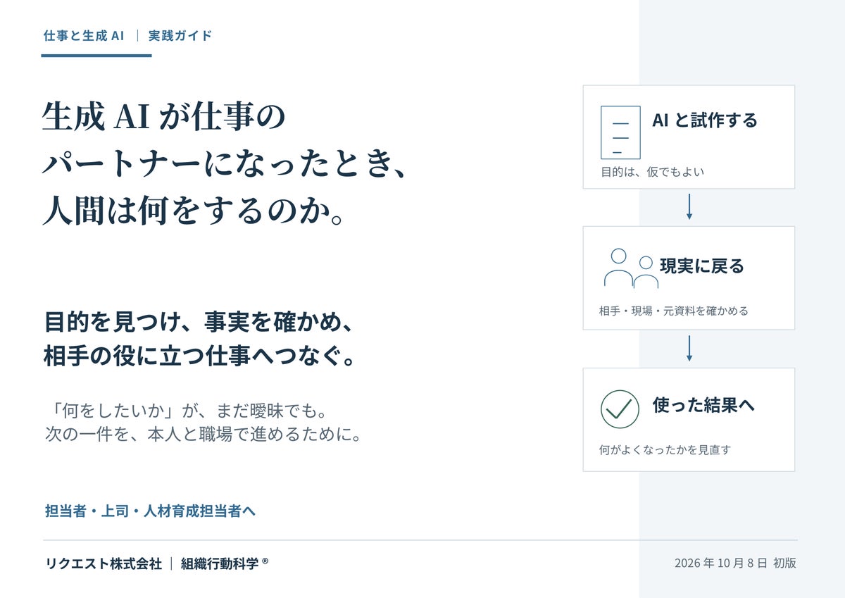 生成AIが仕事のパートナーになったとき、人間は何をするのか。目的・事実確認・判断をつなぐ実践ガイドを公開
