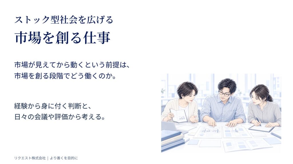 ストック型社会を広げる市場づくりの仕事を解説：行動科学と組織研究をもとにした資料を無料公開