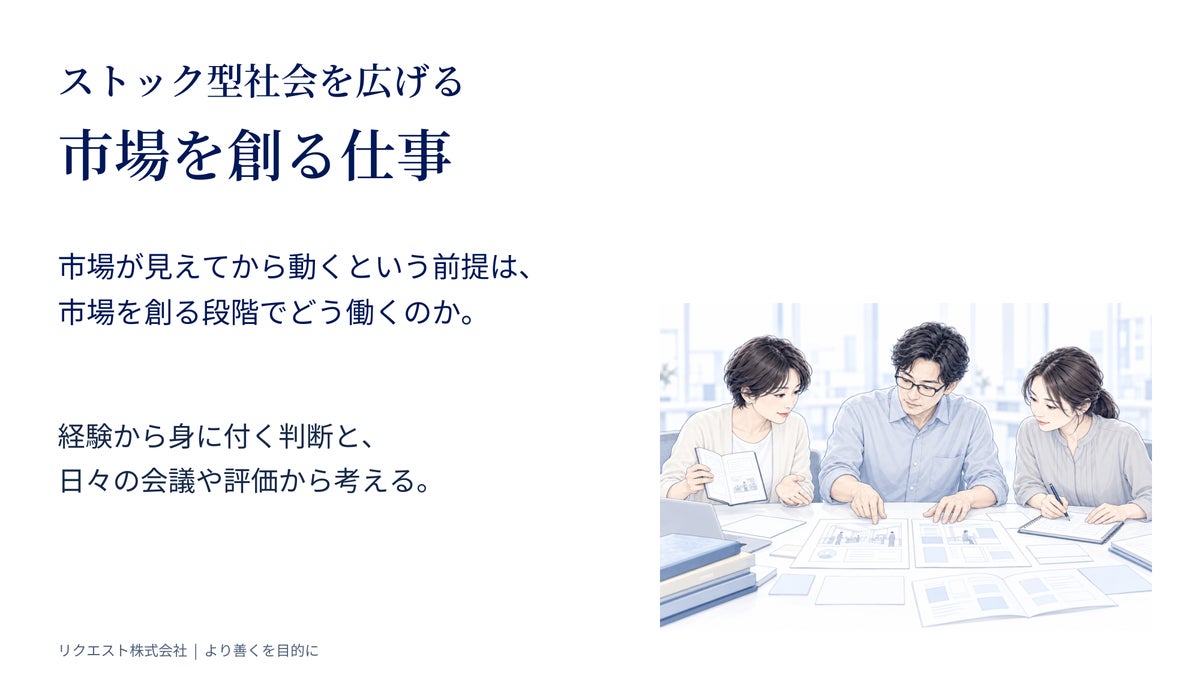 ストック型社会を広げる市場づくりの仕事を解説：行動科学と組織研究をもとにした資料を無料公開