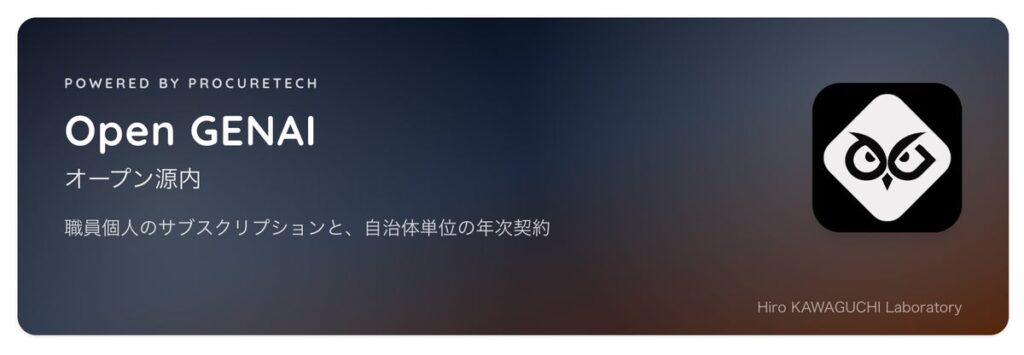 自治体職員個人向け生成AI「Open GENAI」、LGWAN-ASPの個人サブスクリプション利用を開始