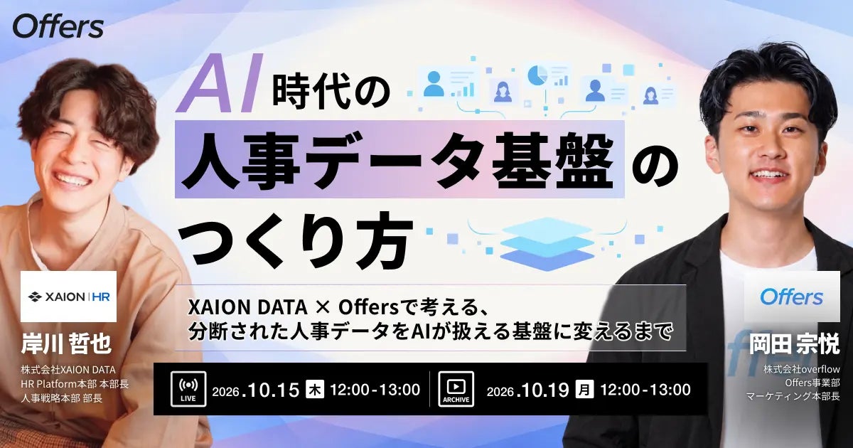 XAION DATA、Offersと「AI時代の人事データ基盤のつくり方」をテーマに共催ウェビナーを開催。