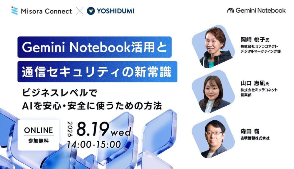 【吉積情報株式会社】8 月・9 月開催のセミナーアーカイブ動画 6 タイトルを 10 月 26 日まで期間限定で無料公開