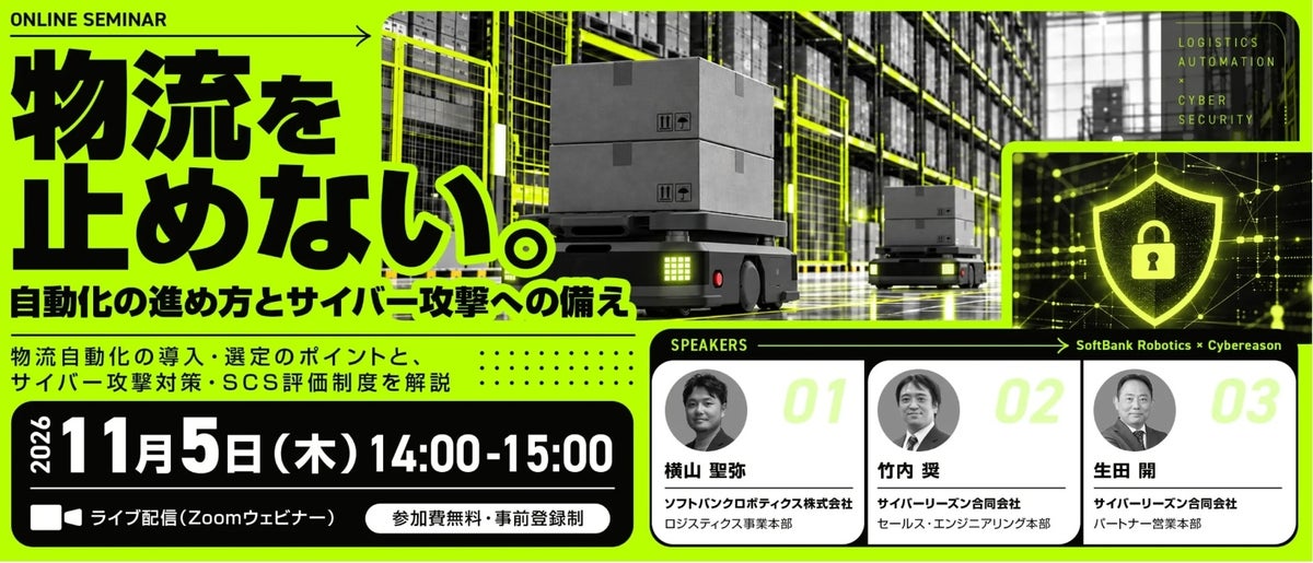 【参加者募集】法人向けセミナー「物流を止めない。自動化の進め方とサイバー攻撃への備え」を開催