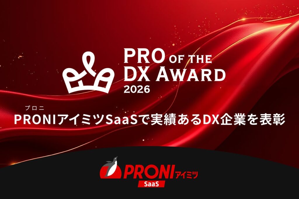 PRONI（プロニ）、「PRO of the DX Award 2026」を発表。日本のDX推進を支えるSaaS 28部門・のべ84サービスを表彰