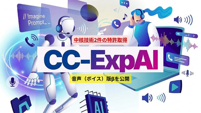 バーチャレクス、コンタクトセンター向け次世代AIエージェント 「CC-ExpAI」音声（ボイス）版βを公開