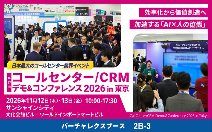 バーチャレクス、コールセンター/CRMデモ＆コンファレンス2026 in東京に出展