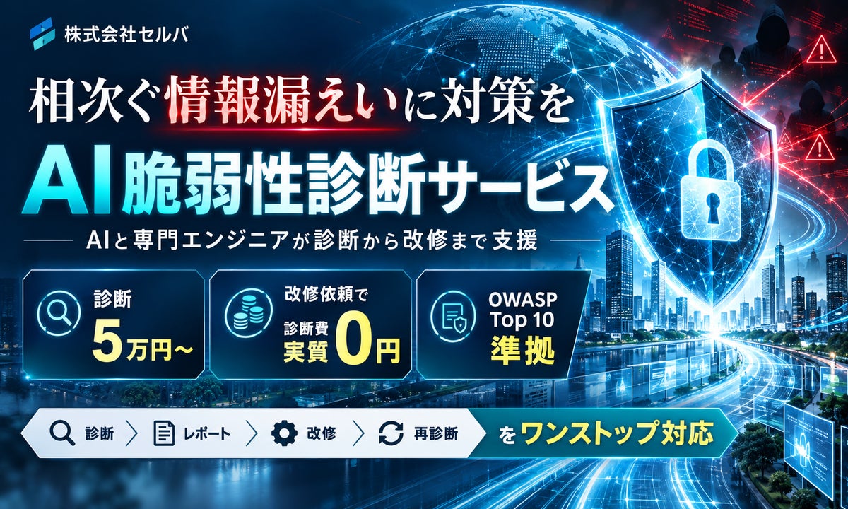 相次ぐサイバー攻撃や情報漏えいを背景に、中小企業のセキュリティ対策を支援。AIと専門エンジニアによる脆弱性診断を5万円から提供し、診断から改修までワンストップで対応。改修依頼時は診断費を全額値引き。