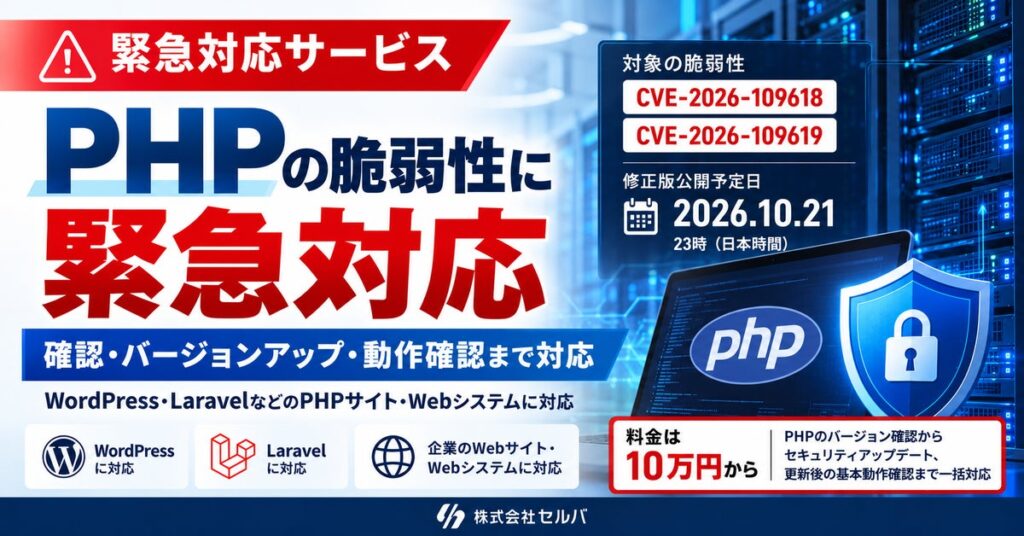 PHPに深刻度「緊急」の脆弱性2件が発見。セルバがPHP緊急アップデート支援を10万円から提供開始。WordPress・LaravelなどのWebシステムを対象に、影響調査から更新・動作確認まで対応