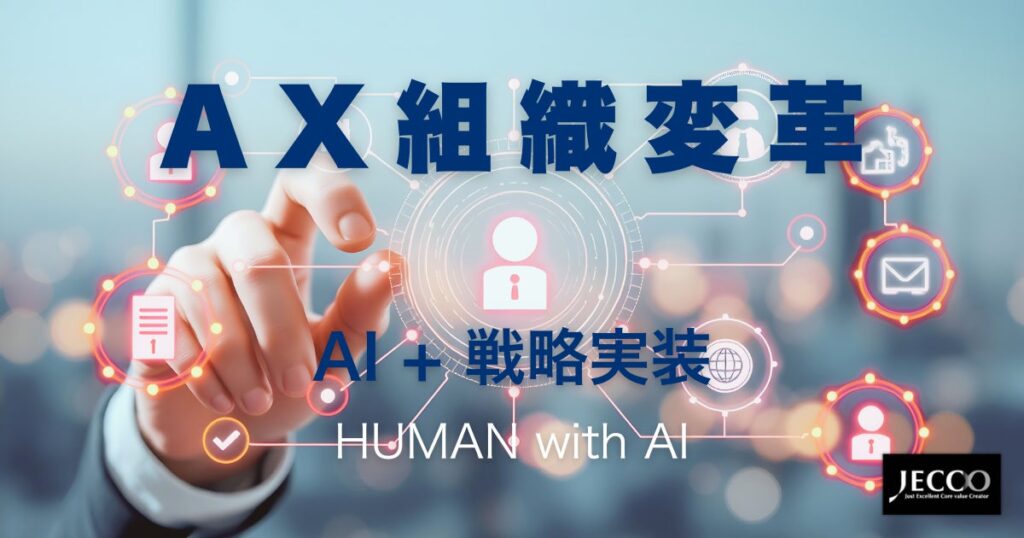株式会社ジェックがAX組織変革による戦略実装支援を本格始動