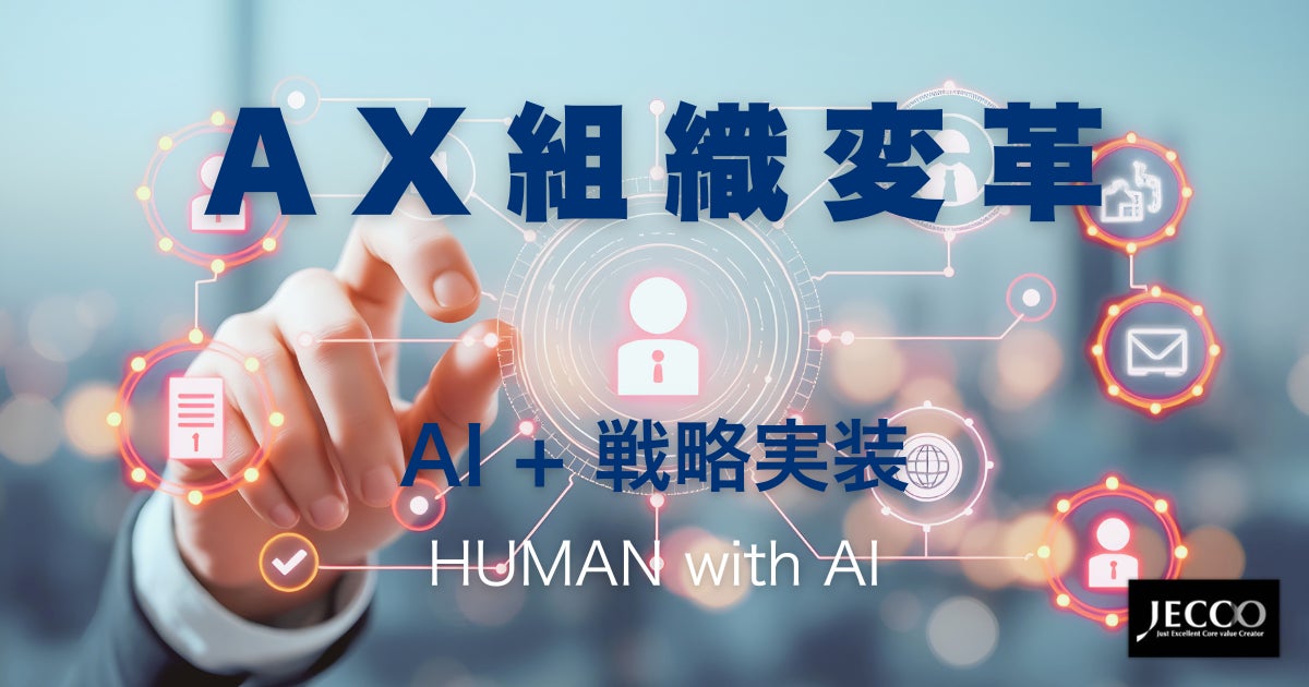 株式会社ジェックがAX組織変革による戦略実装支援を本格始動