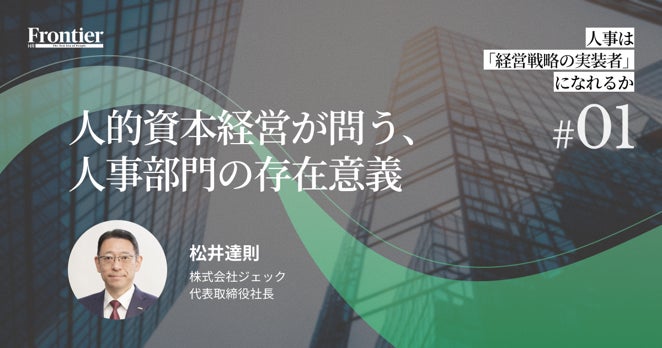 人事は経営戦略の実装者になれるか