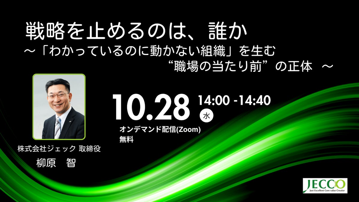 戦略を止める職場の当たり前を解説する無料ウェビナーを10月28日に再配信