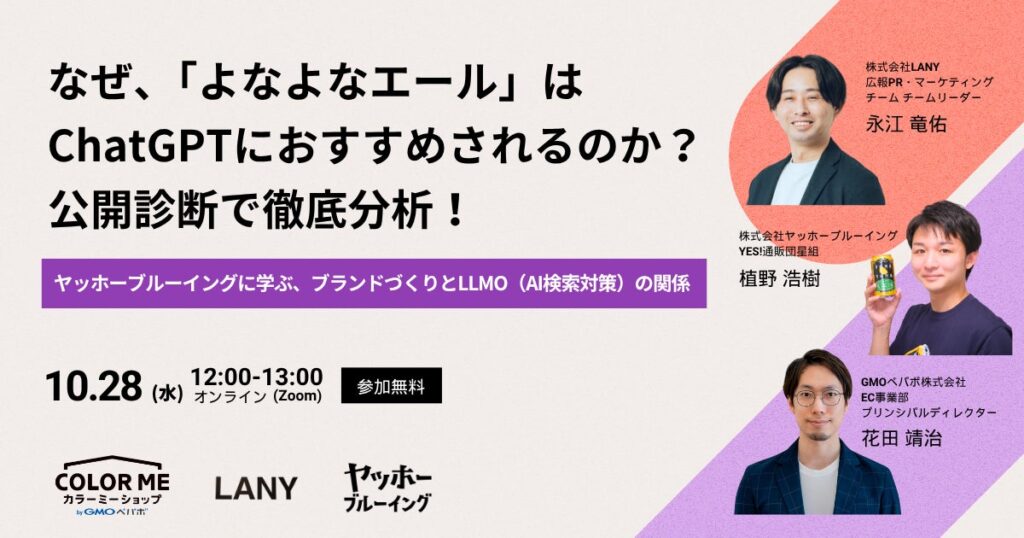 【無料ウェビナー】なぜ、「よなよなエール」はChatGPTにおすすめされるのか？公開診断で徹底分析！を10/28(水)に開催