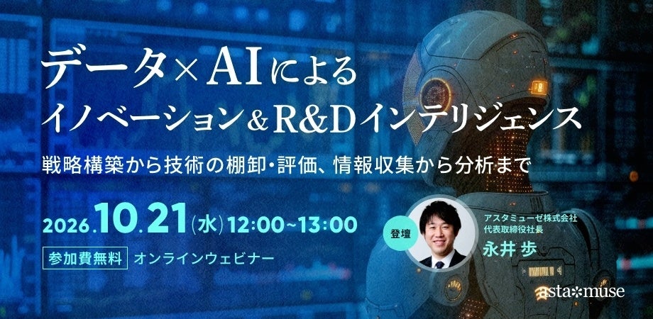 R&D、経営企画、新規事業担当者向けウェビナー「データ×AIによるイノベーション＆R&Dインテリジェンス～戦略構築から技術の棚卸・評価、情報収集から分析まで～」を再開催