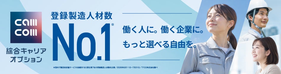 【No. 1獲得】登録スタッフ90万名・取引5,000社超の圧倒的マッチング力！綜合キャリアオプションが「登録製造人材数」で国内トップに