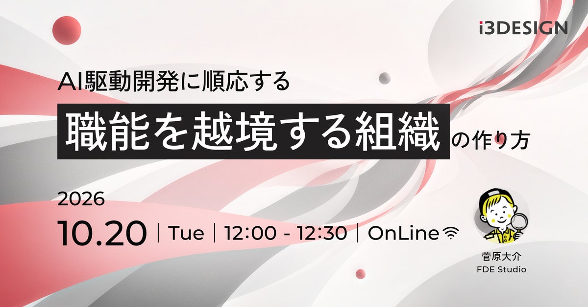 【アイスリーデザイン・無料ウェビナー情報】10/20開催｜AI駆動開発に順応する「職能を越境する組織」の作り方
