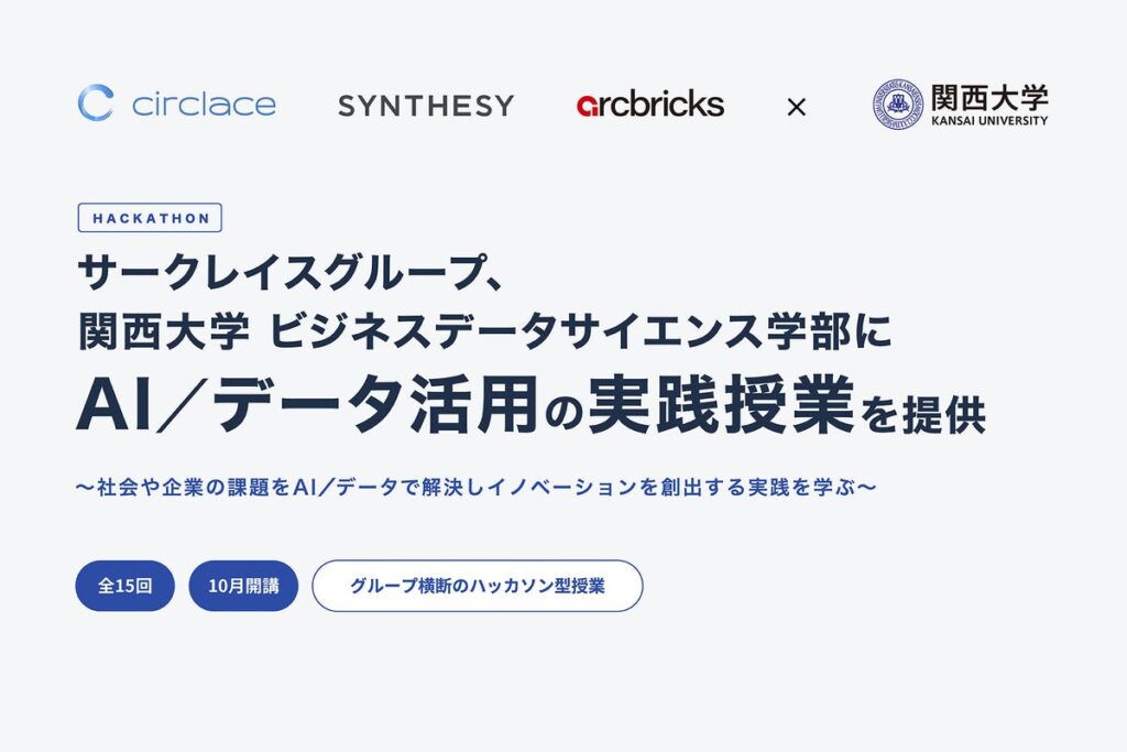 サークレイスグループ、関西大学 ビジネスデータサイエンス学部にAI／データ活用の実践授業を提供