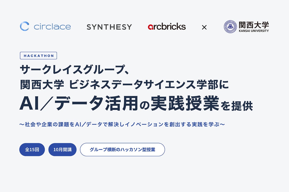 サークレイスグループ、関西大学 ビジネスデータサイエンス学部にAI／データ活用の実践授業を提供