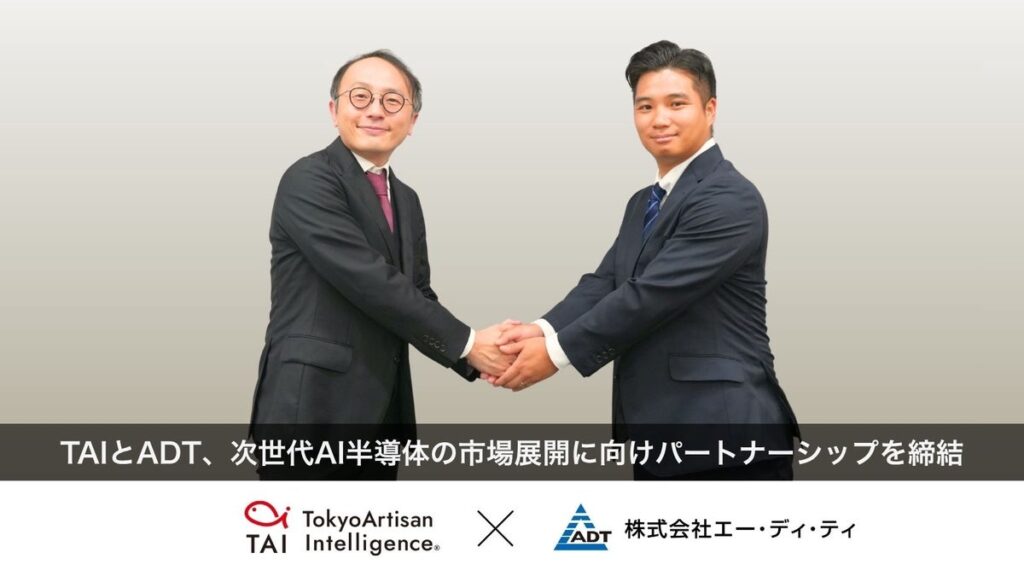 TAIとエー・ディ・ティ、次世代AI半導体の市場展開に向けパートナーシップを締結