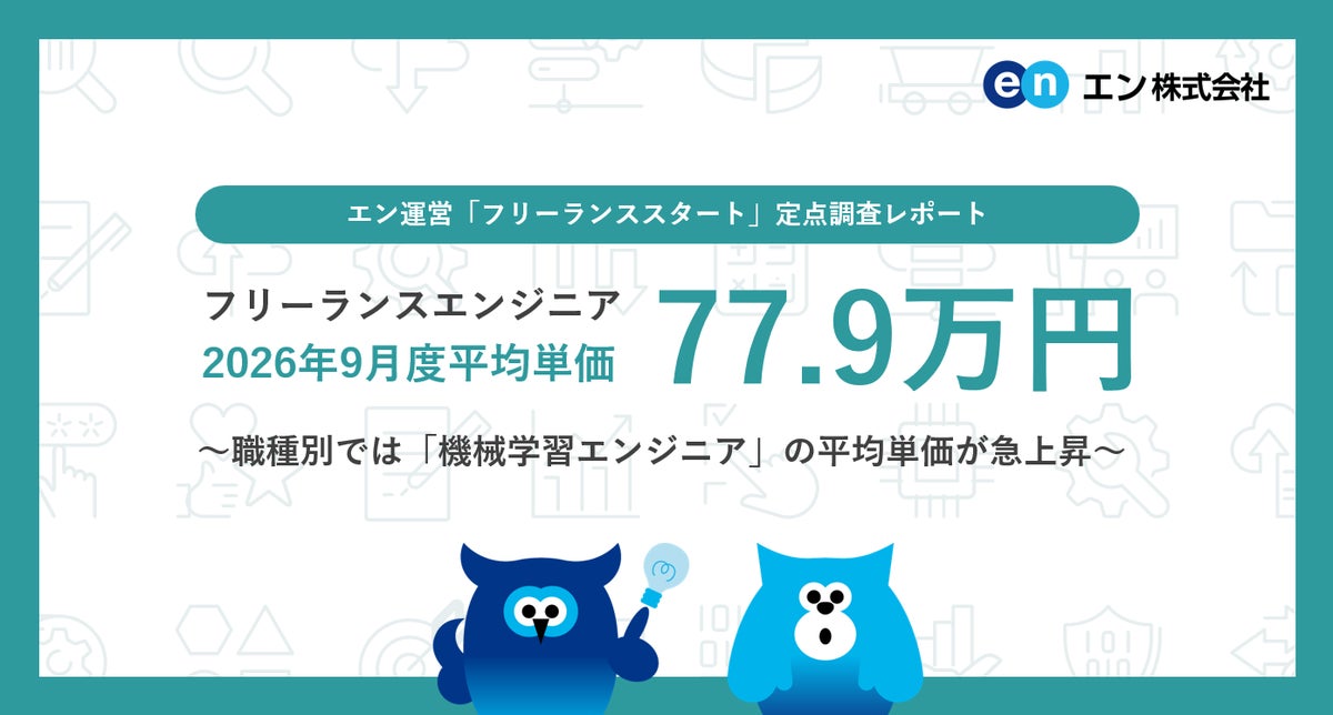 2026年9月度 フリーランスエンジニア月額平均単価77.9万円。職種別では「機械学習エンジニア」の平均単価が急上昇。