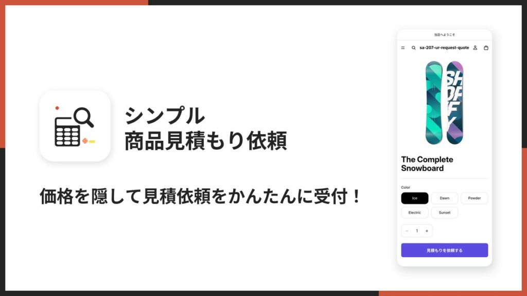 Shopifyストアの価格を隠して見積もり依頼を受け付けられるアプリ「シンプル商品見積もり依頼｜価格非表示・B2B対応・法人向け」をリリース