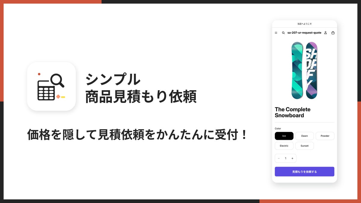 Shopifyストアの価格を隠して見積もり依頼を受け付けられるアプリ「シンプル商品見積もり依頼｜価格非表示・B2B対応・法人向け」をリリース