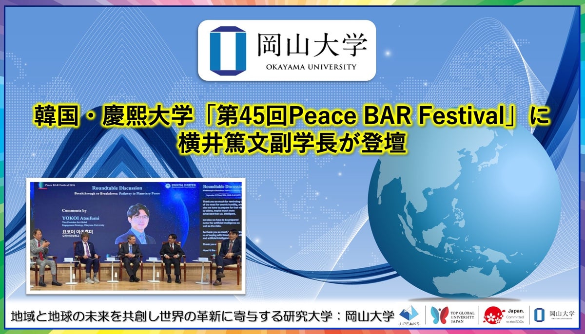 岡山大学・横井篤文副学長が慶熙大学「第45回Peace BAR Festival」に登壇　AIと「祖先から受け継がれた知性」の対話を提案