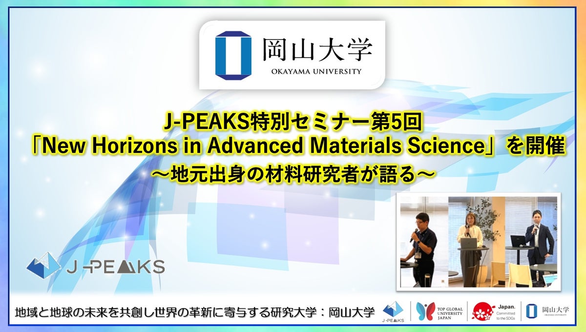 【岡山大学】J-PEAKS特別セミナー第5回「New Horizons in Advanced Materials Science」～地元出身の材料研究者が語る～を開催
