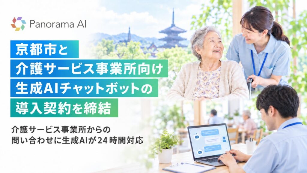 京都市と、介護サービス事業所向け生成AIチャットボットの導入契約を締結