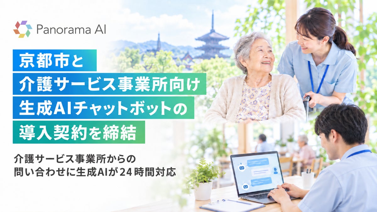 京都市と、介護サービス事業所向け生成AIチャットボットの導入契約を締結