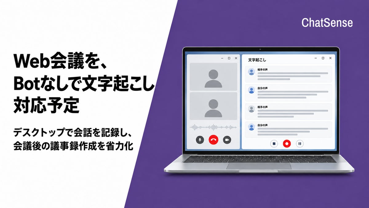 Web会議を、Botなしで文字起こし。ChatSenseのデスクトップ機能で対応予定