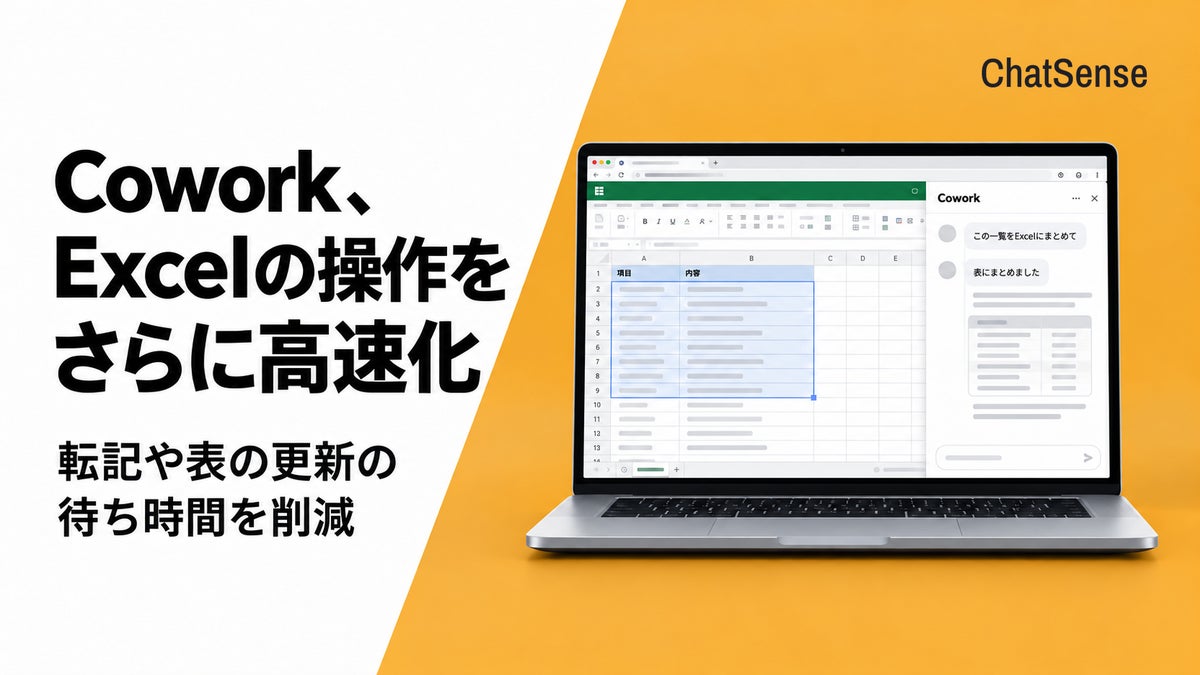 パソコン操作を完全自動化するRPAエージェント「Cowork」、エクセルなどM365アプリの操作をさらに高速化