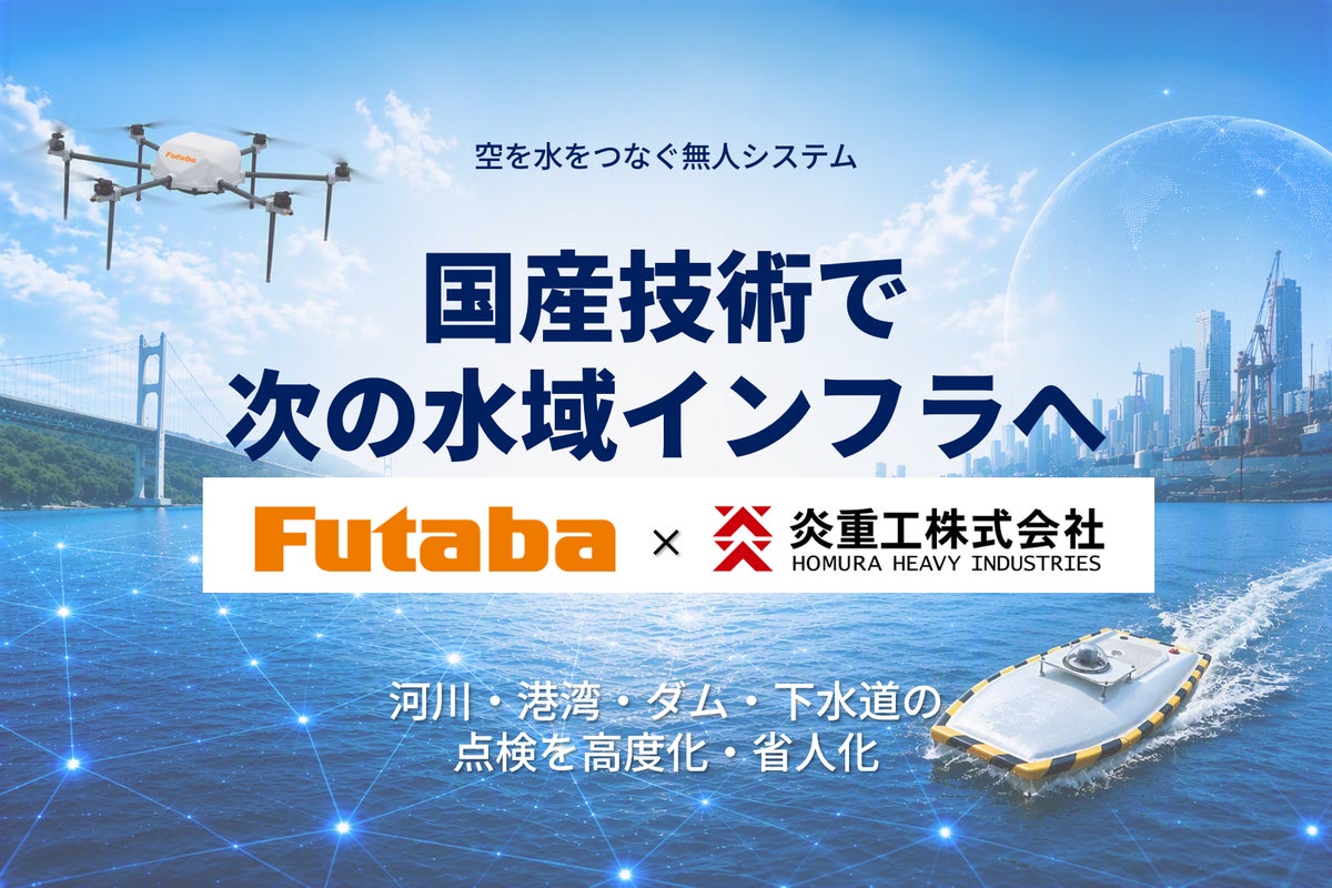 双葉電子工業、国産水上ドローンの炎重工をグループ化へ　空と水を横断する無人システムの実現を目指す
